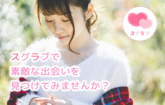 スグラブで素敵な出会いを見つけてみませんか？