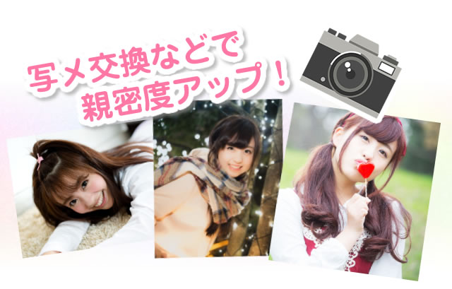 写メ交換などで親密度アップ！