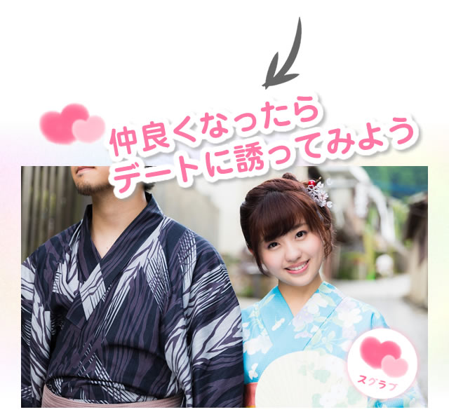 仲良くなったらデートに誘ってみよう
