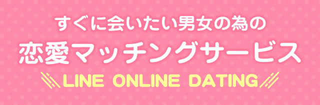 すぐに会いたい男女の為の恋愛マッチングサービス